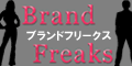 ブランドフリークス(BrandFreaks)