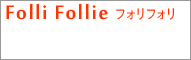 フォリフォリ(Folli-Follie)
