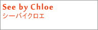 シーバイクロエ(See by Chloe)