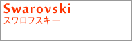 スワロフスキー(Swarovski)