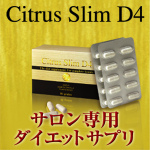 Citrus Slim D4　シトラススリムＤ４