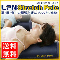 LPN・ストレッチポールEX（取扱説明書付）【税込・送料無料】